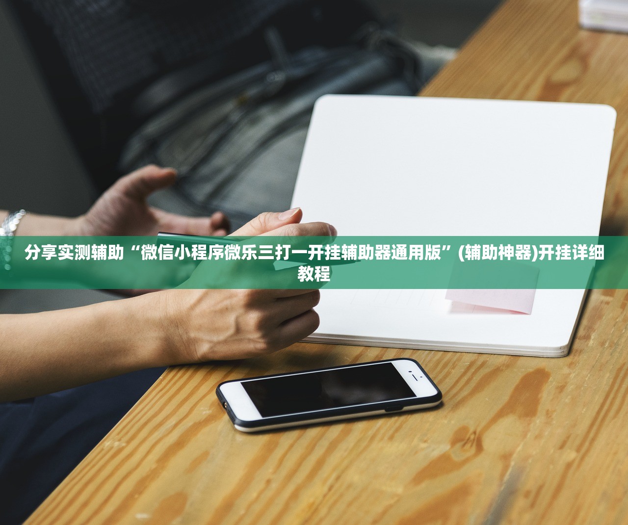 分享实测辅助“微信小程序微乐三打一开挂辅助器通用版”(辅助神器)开挂详细教程