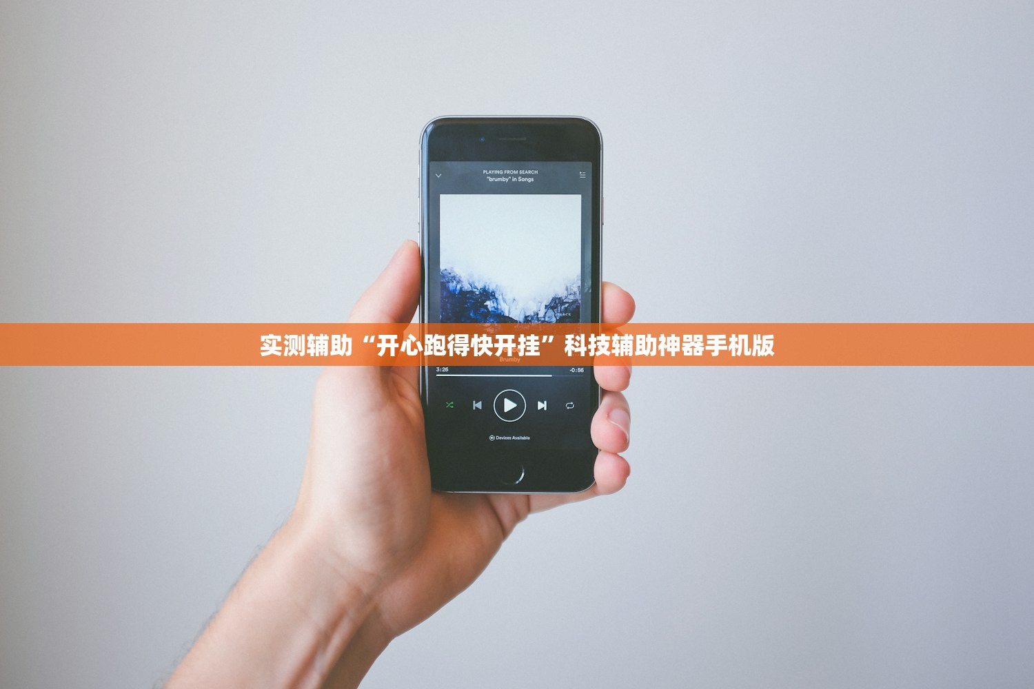 实测辅助“开心跑得快开挂”科技辅助神器手机版