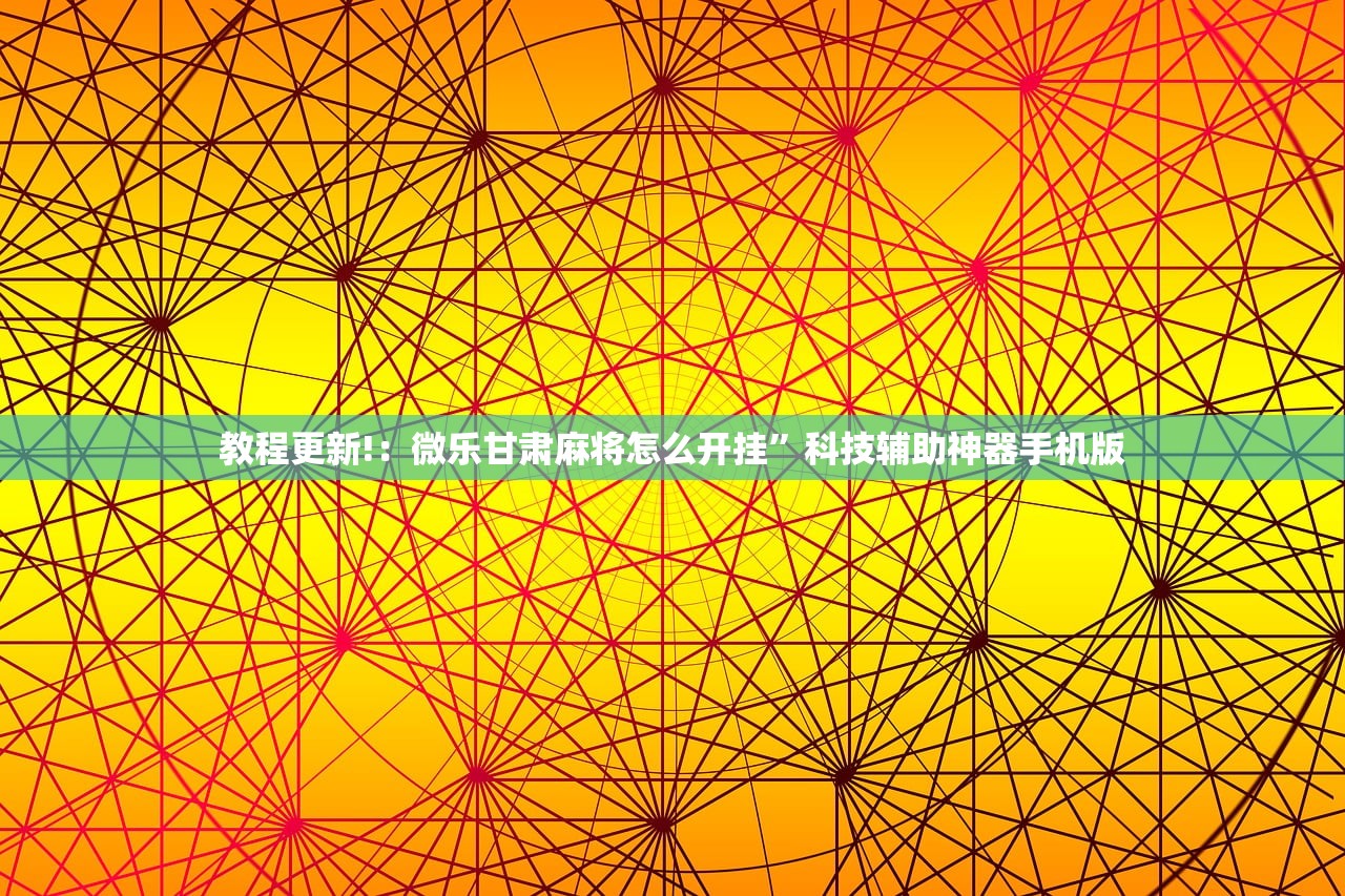 使用分享!哥哥跑得快有没有挂”详细分享装挂步骤