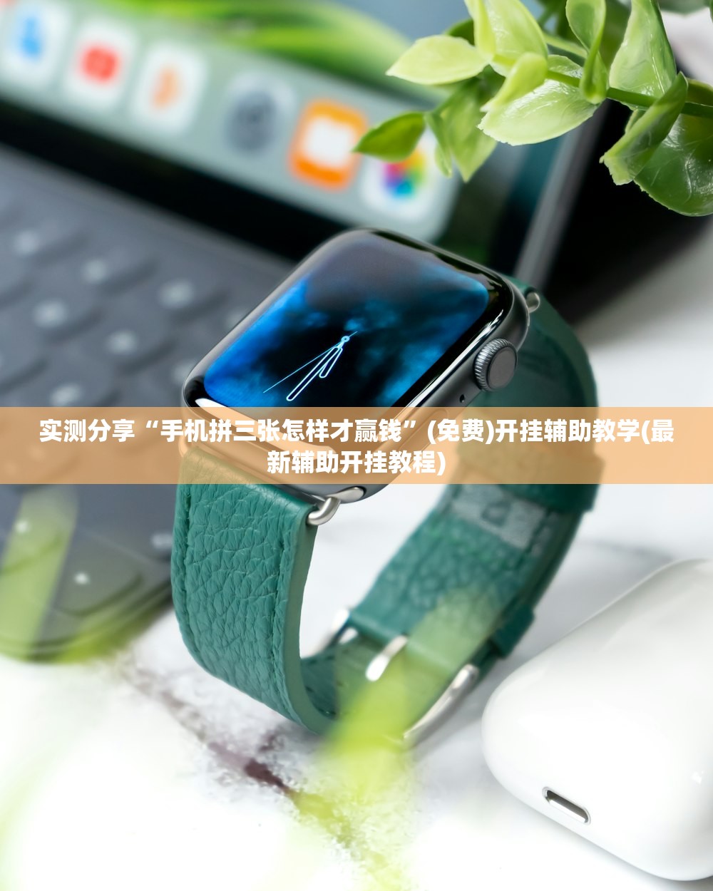 实测分享“手机拼三张怎样才赢钱	”(免费)开挂辅助教学(最新辅助开挂教程)