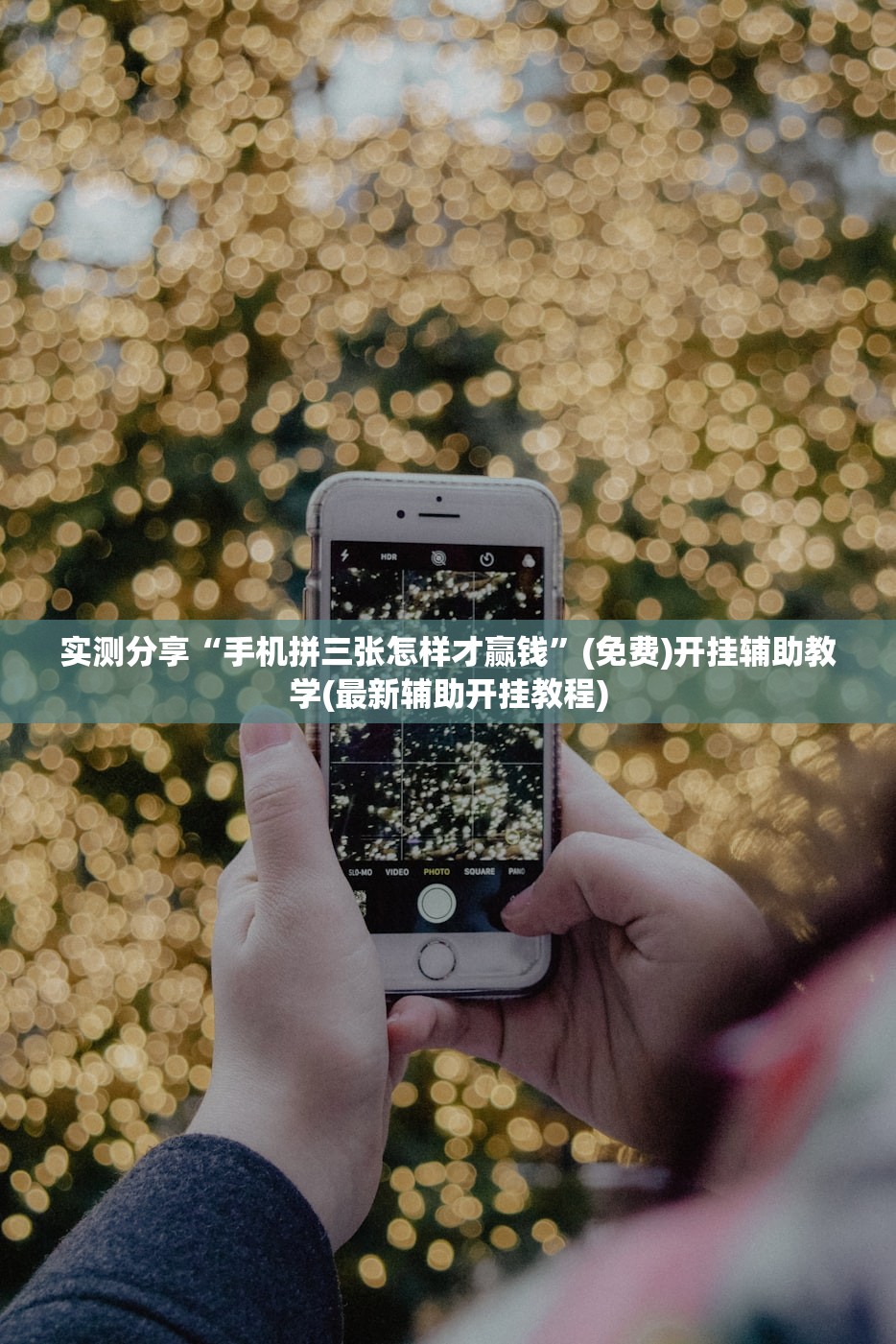 实测分享“手机拼三张怎样才赢钱”(免费)开挂辅助教学(最新辅助开挂教程)