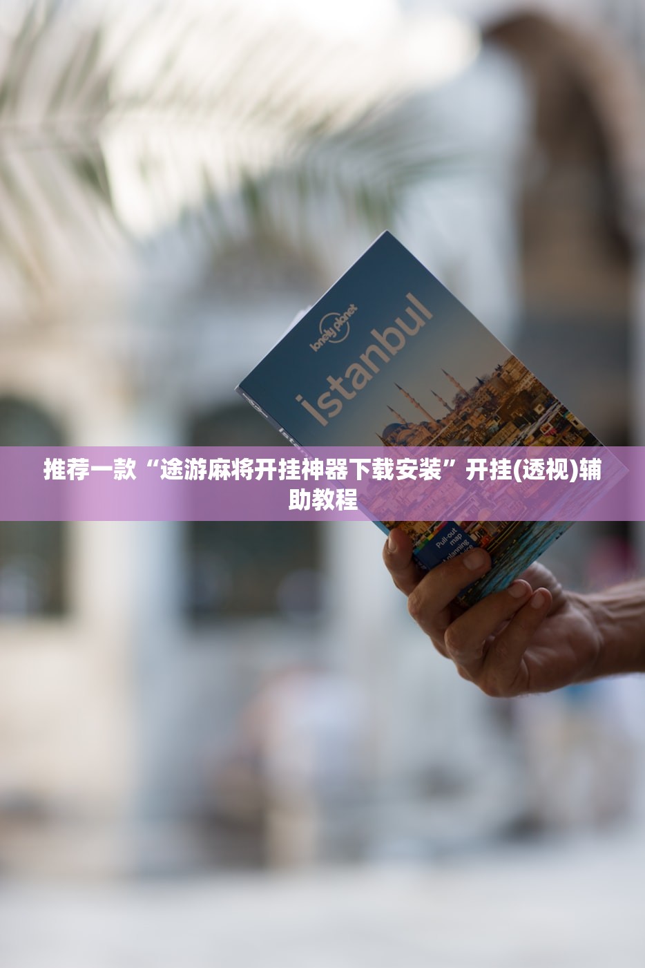 推荐一款“途游麻将开挂神器下载安装”开挂(透视)辅助教程