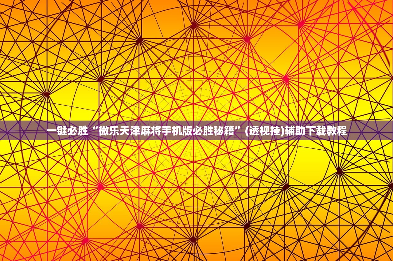 今日教程“微乐双扣怎么让系统发好牌”原来可以开挂