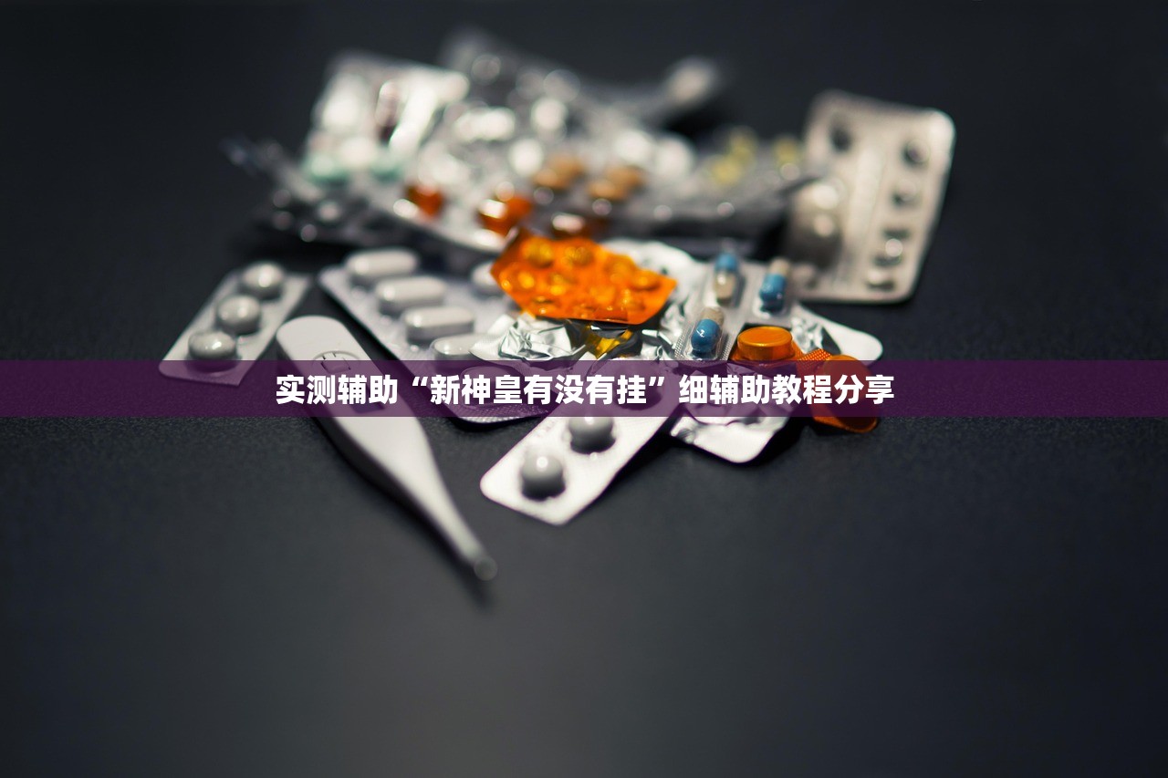 今日教程“微乐捉老麻子外卦辅助软件下载”详细外挂透视辅助软件教程