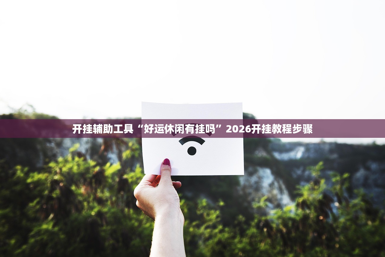 实测辅助“微乐透视辅助器免费”2026开挂教程步骤