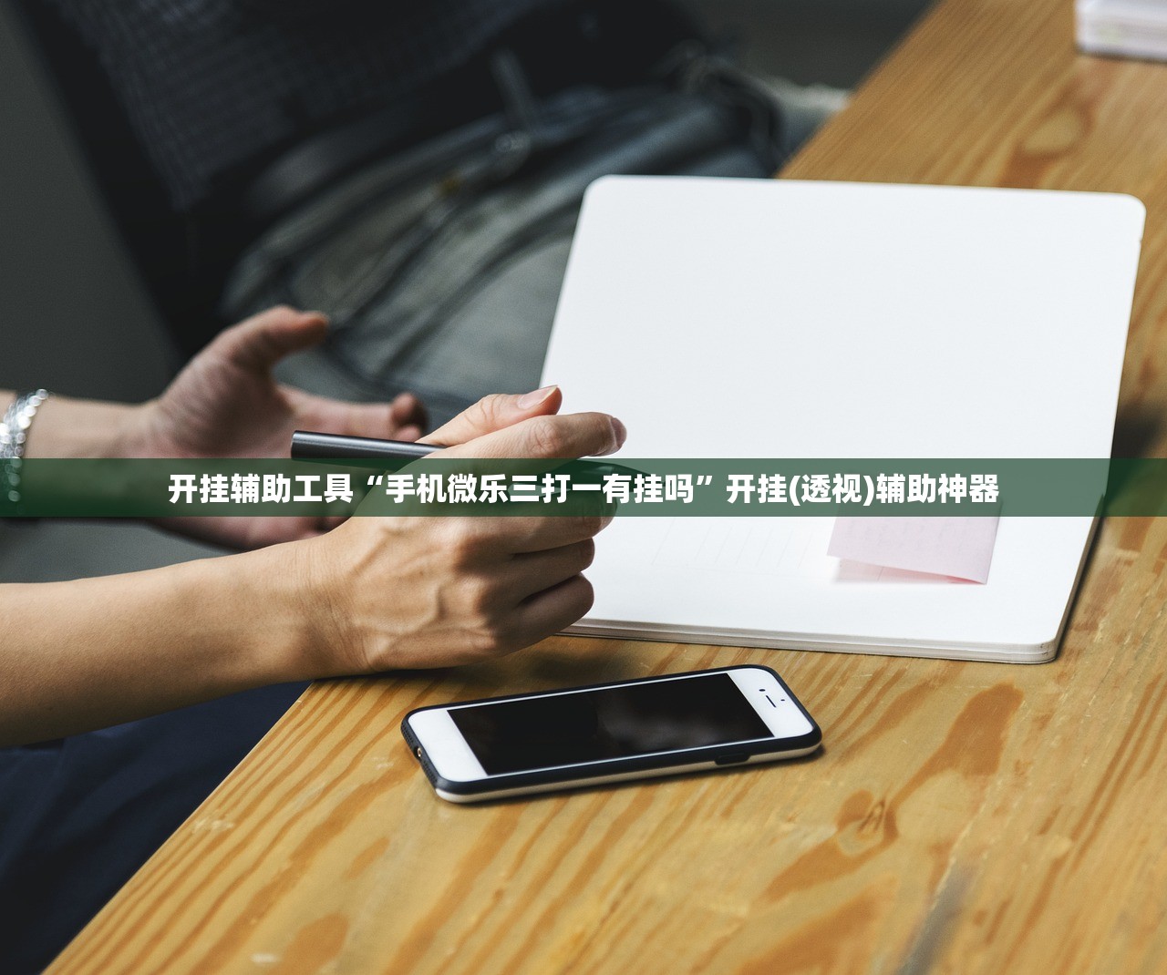 开挂辅助工具“手机微乐三打一有挂吗”开挂(透视)辅助神器