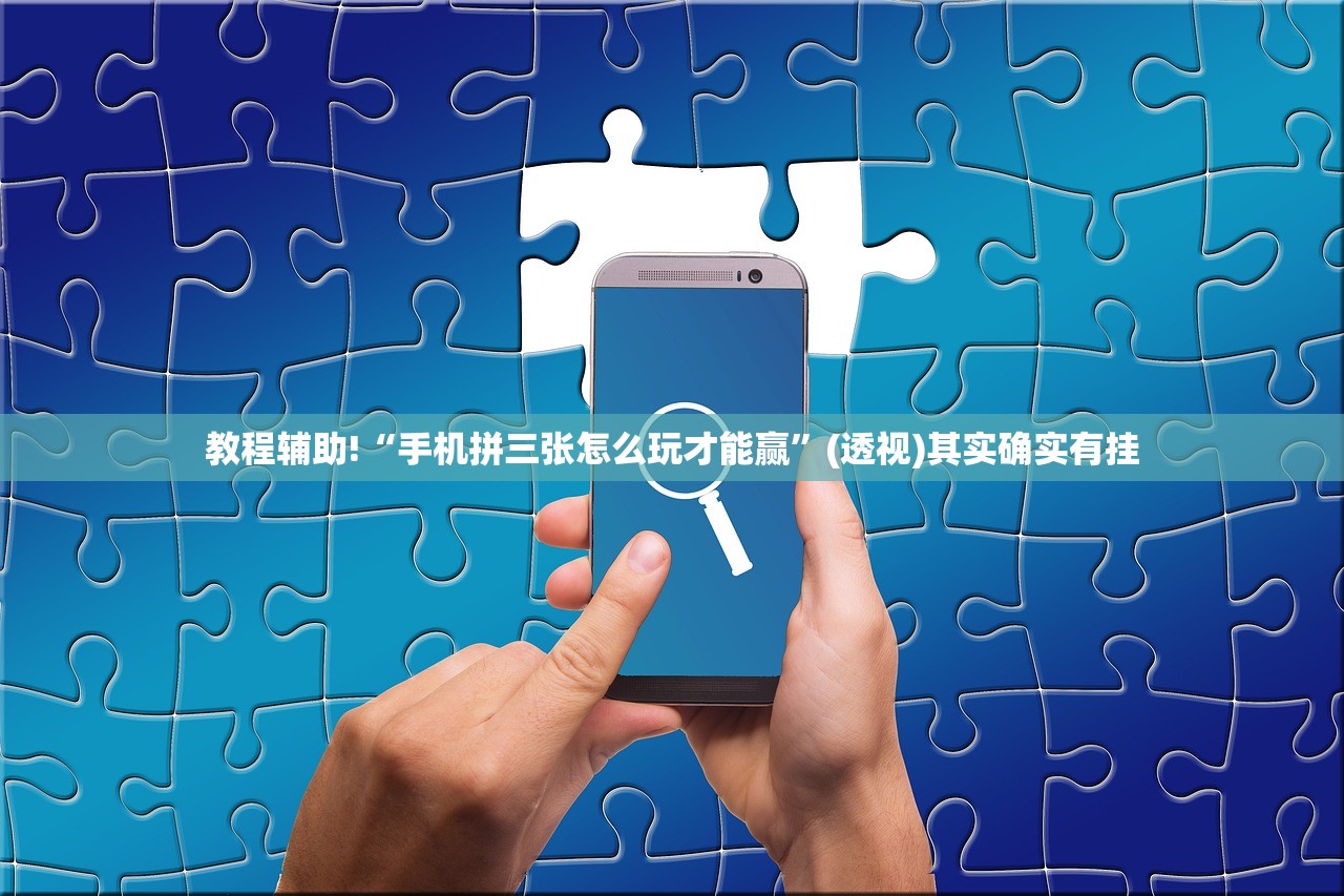 教程辅助!“手机拼三张怎么玩才能赢”(透视)其实确实有挂