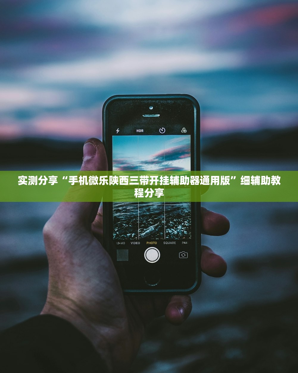 实测分享“手机微乐陕西三带开挂辅助器通用版”细辅助教程分享