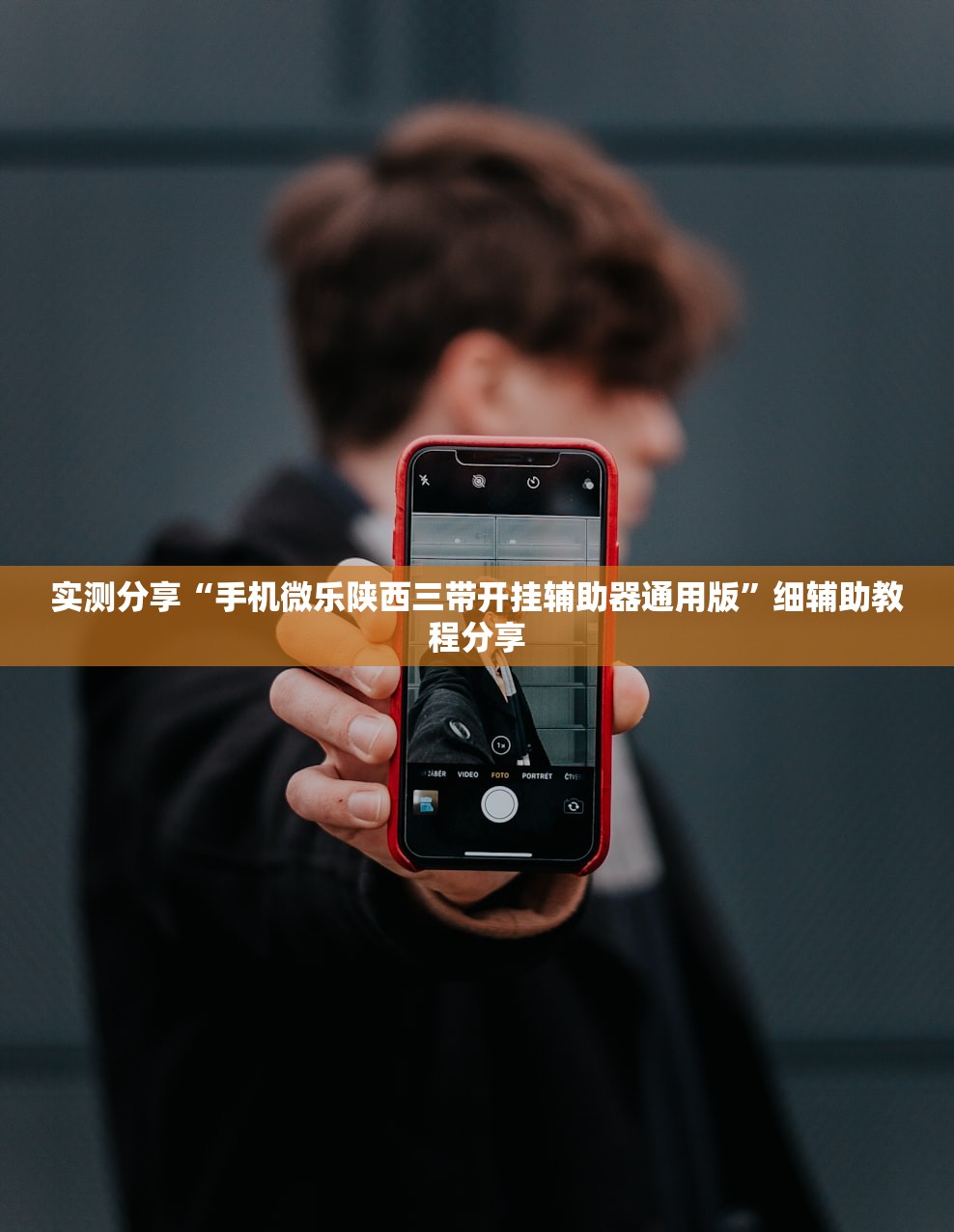 实测分享“手机微乐陕西三带开挂辅助器通用版”细辅助教程分享
