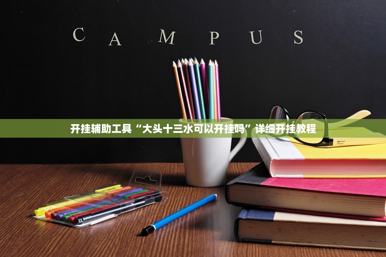 开挂辅助工具“大头十三水可以开挂吗”详细开挂教程