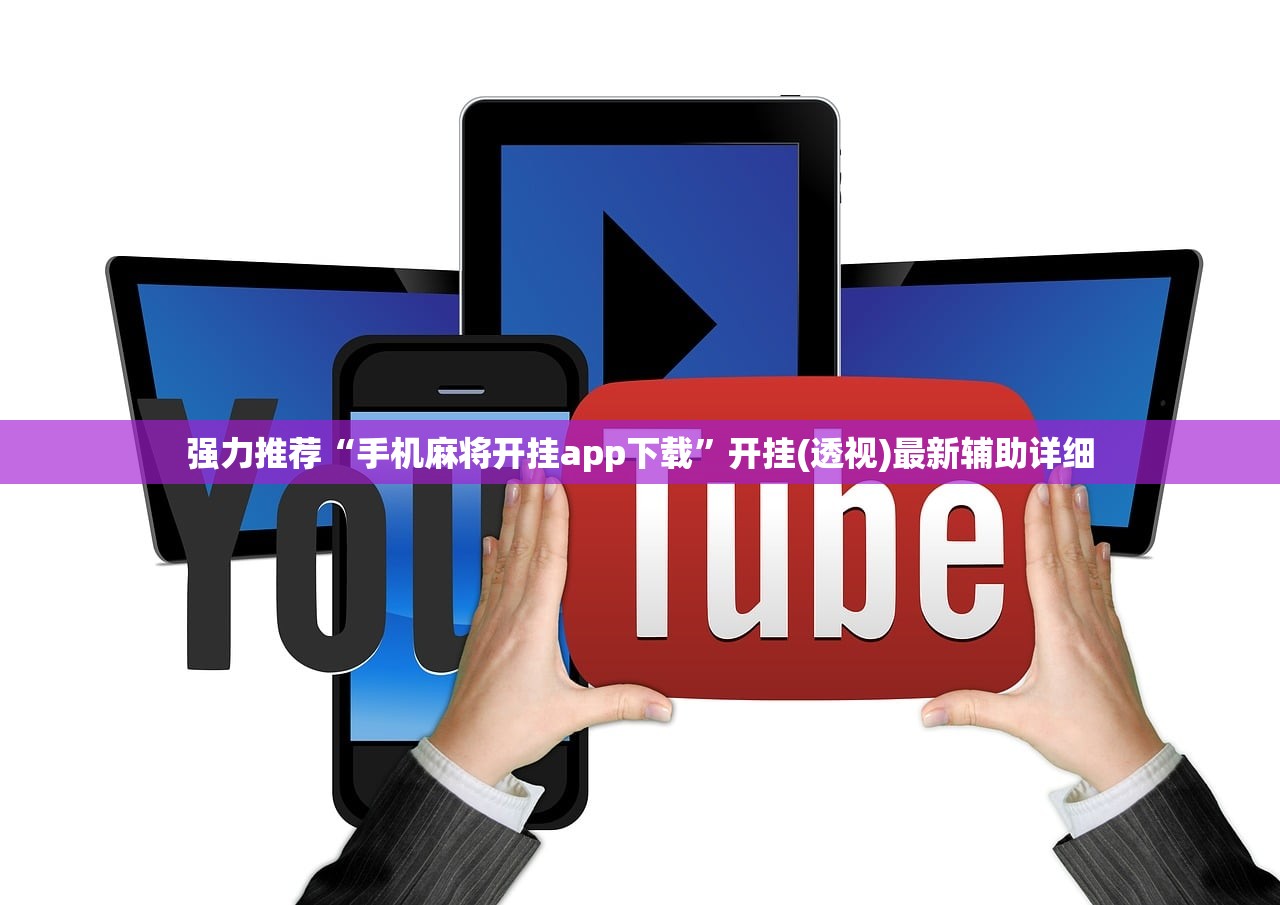强力推荐“手机麻将开挂app下载”开挂(透视)最新辅助详细