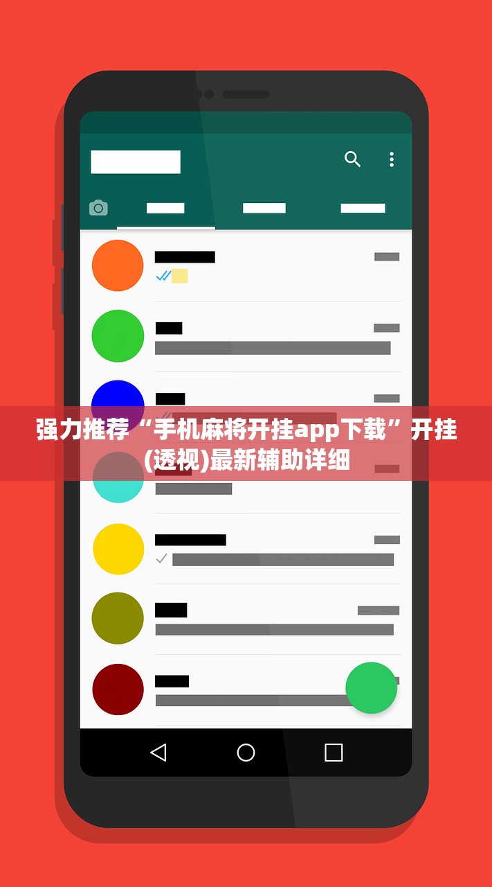 强力推荐“手机麻将开挂app下载	”开挂(透视)最新辅助详细