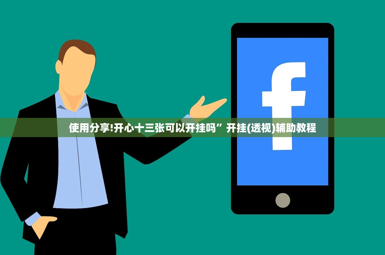 使用分享!开心十三张可以开挂吗”开挂(透视)辅助教程