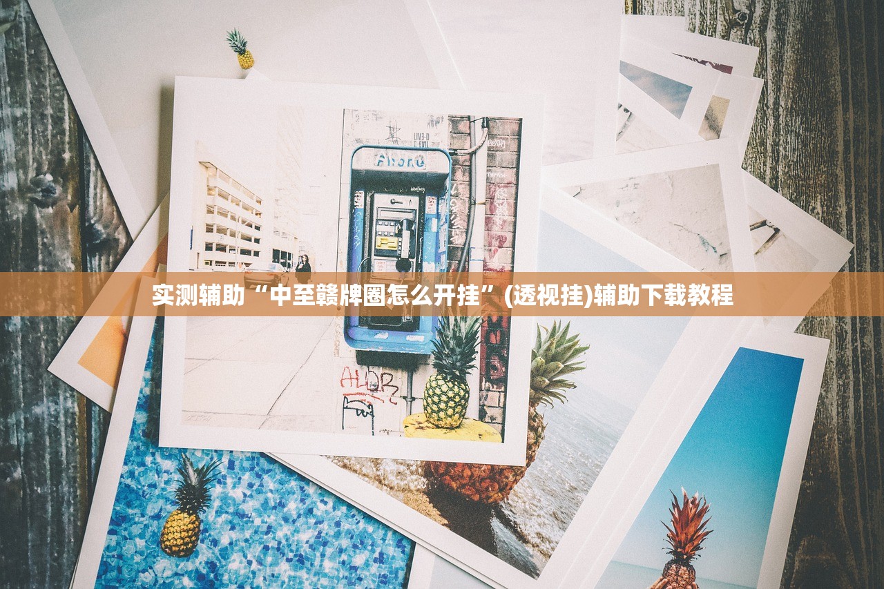 使用分享!开心十三张可以开挂吗”开挂(透视)辅助教程