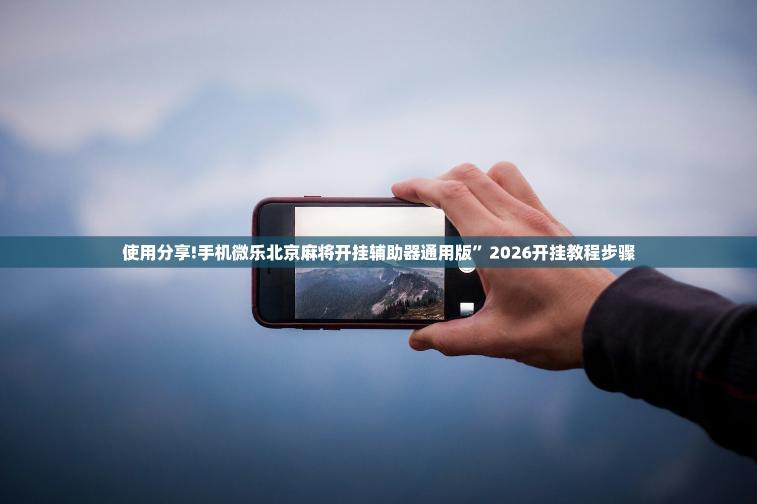玩家必读“一起斗地主开挂辅助器通用版”详细分享装挂步骤