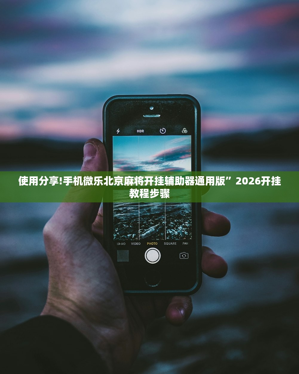 使用分享!手机微乐北京麻将开挂辅助器通用版”2026开挂教程步骤