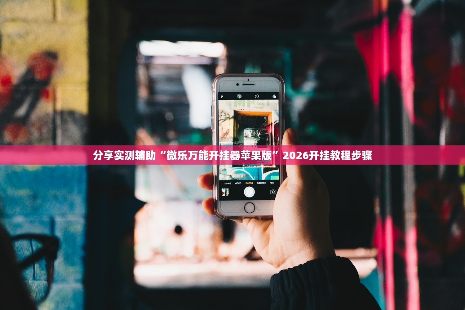 使用分享!衢州都莱怎么开挂”(辅助神器)开挂详细教程