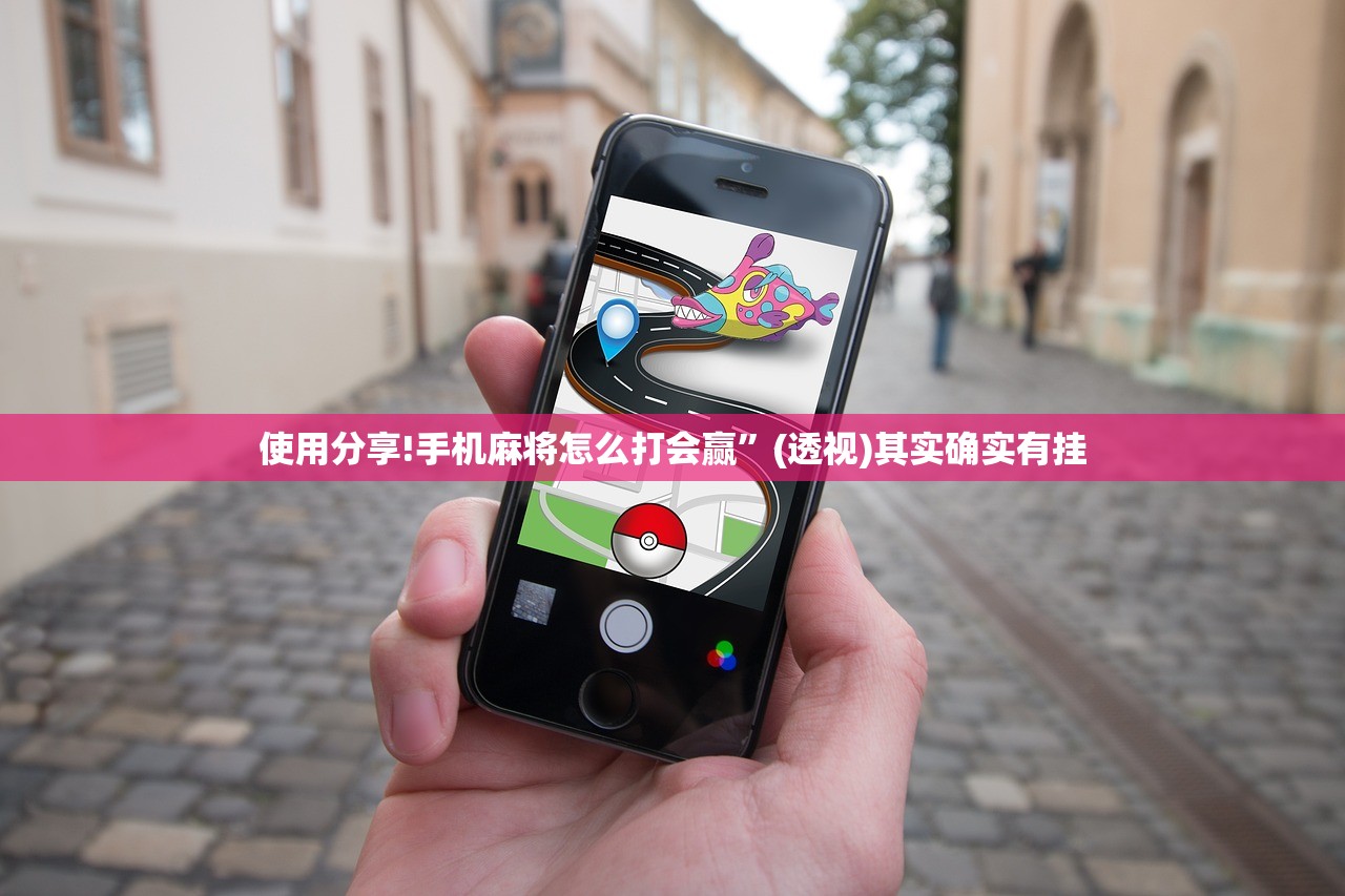 使用分享!手机麻将怎么打会赢”(透视)其实确实有挂