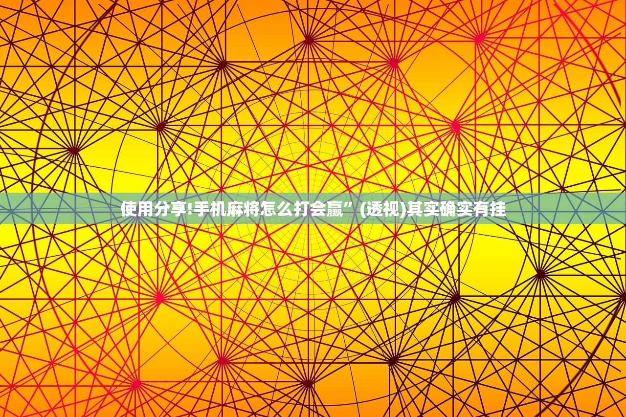 使用分享!手机麻将怎么打会赢	”(透视)其实确实有挂