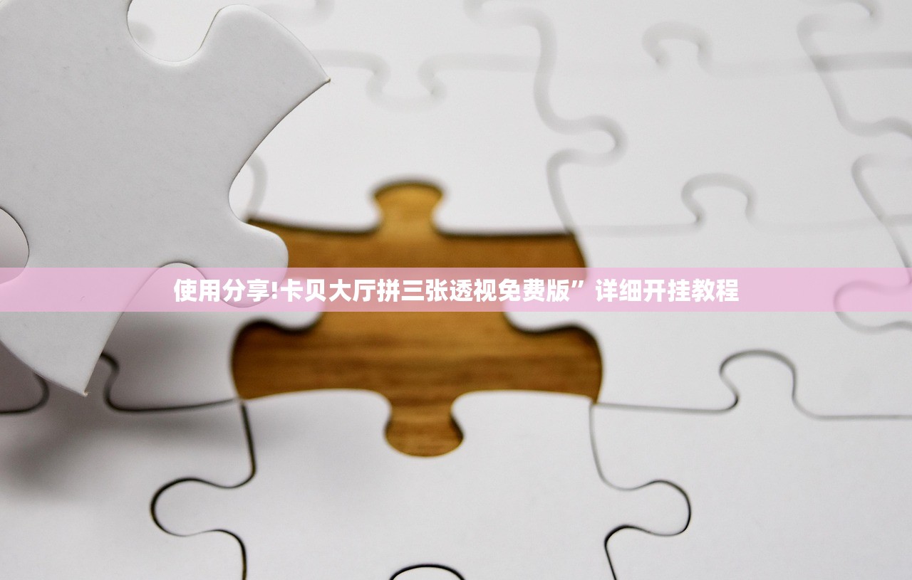使用分享!卡贝大厅拼三张透视免费版”详细开挂教程