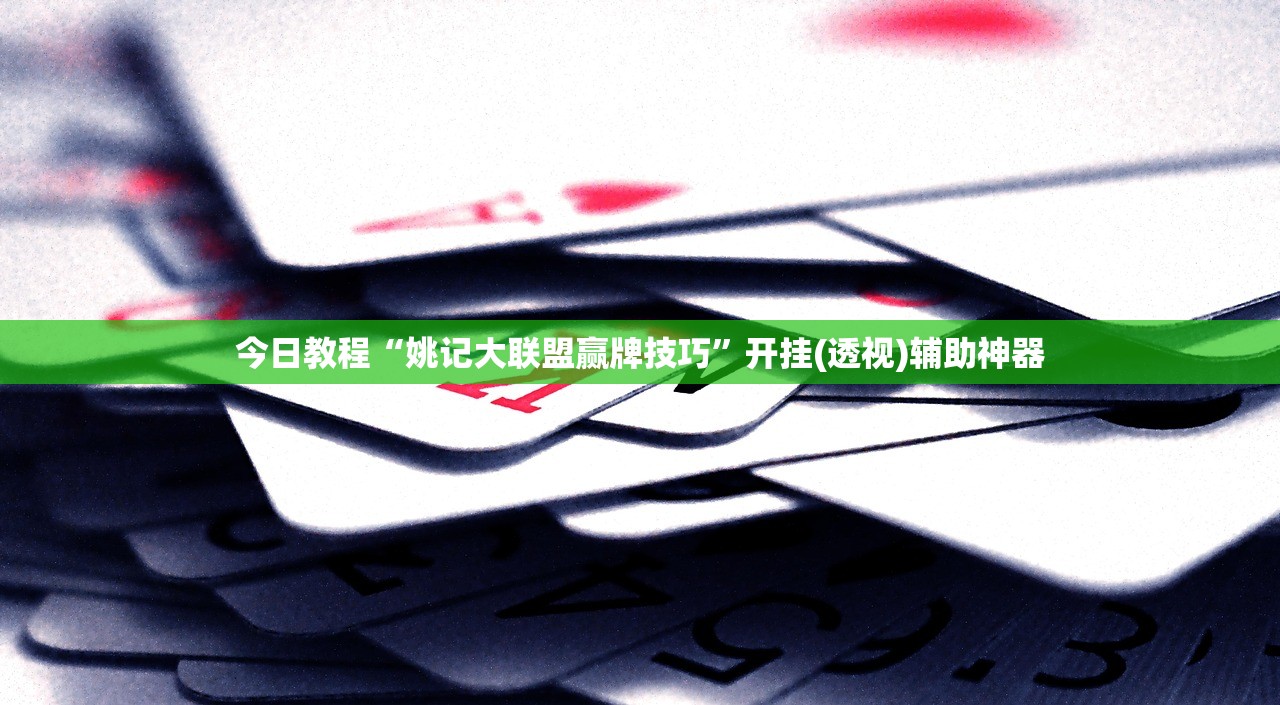 助赢神器“开心联盟辅助器免费”(透视挂)辅助下载教程