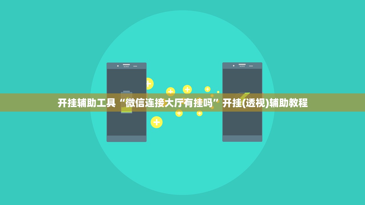 开挂辅助工具“微信连接大厅有挂吗”开挂(透视)辅助教程