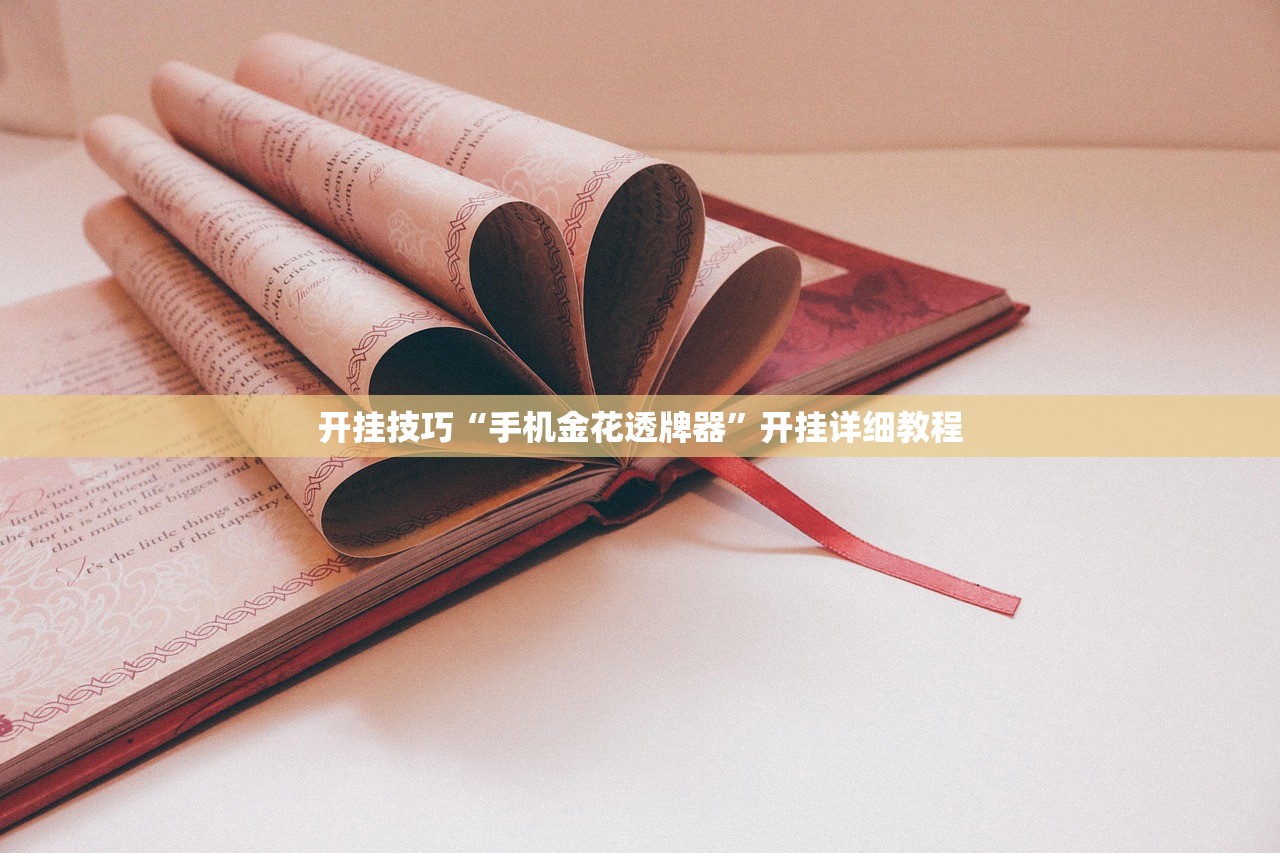 开挂技巧“手机金花透牌器”开挂详细教程