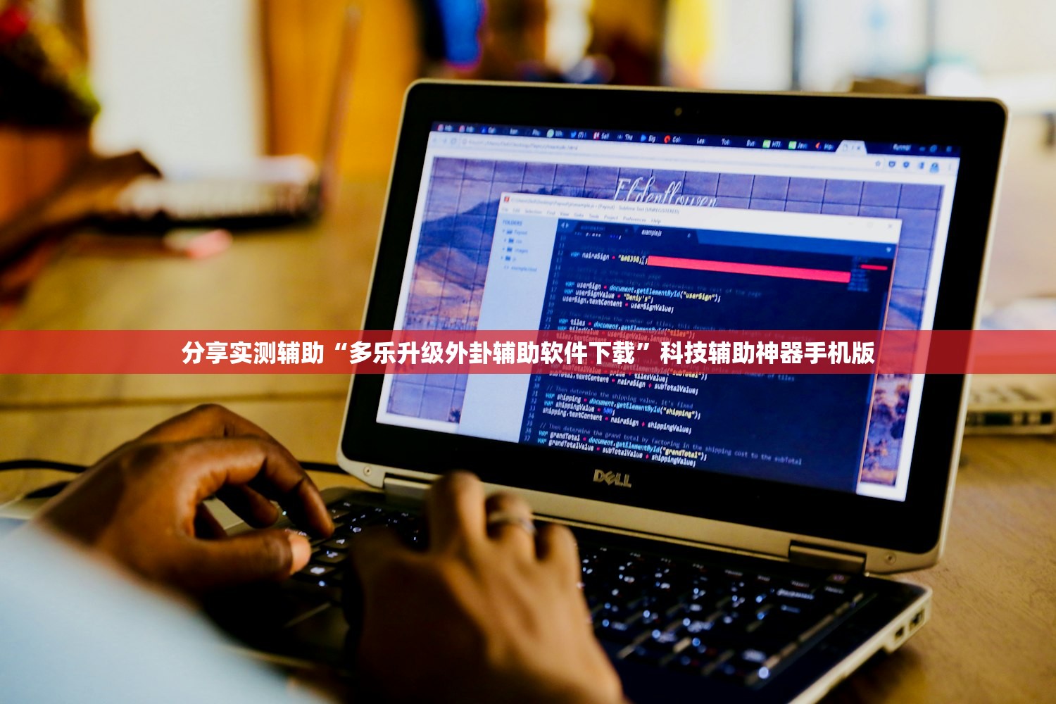 分享实测辅助“多乐升级外卦辅助软件下载”科技辅助神器手机版