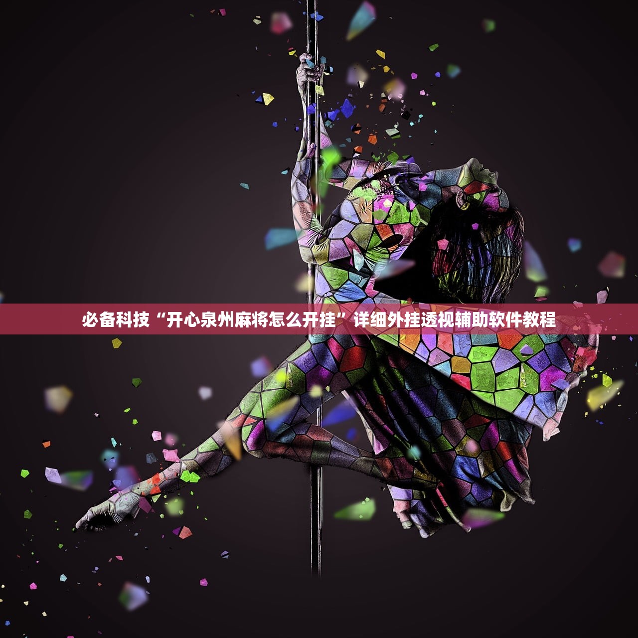 一键必胜“手机麻将挂先试用后付款 小程序(透视)”开挂辅助脚本+详细开挂安装教程