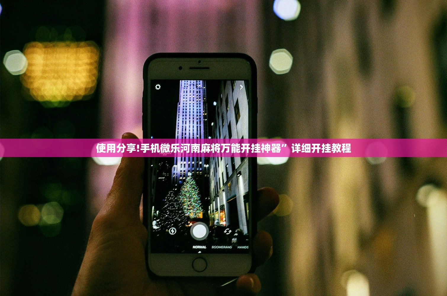 使用分享!手机微乐河南麻将万能开挂神器	”详细开挂教程