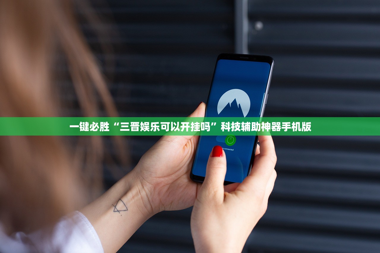 一键必胜“三晋娱乐可以开挂吗	”科技辅助神器手机版