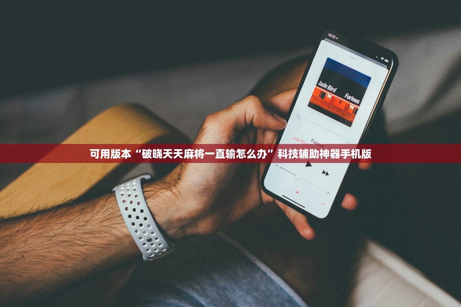 可用版本“破晓天天麻将一直输怎么办”科技辅助神器手机版