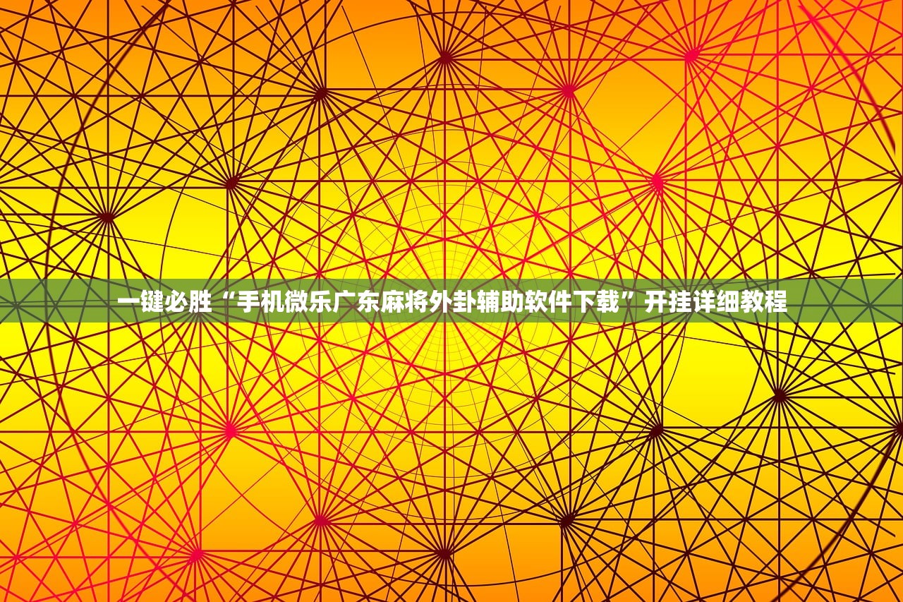 助赢神器“手机微乐麻将能开挂吗”其实确实有挂