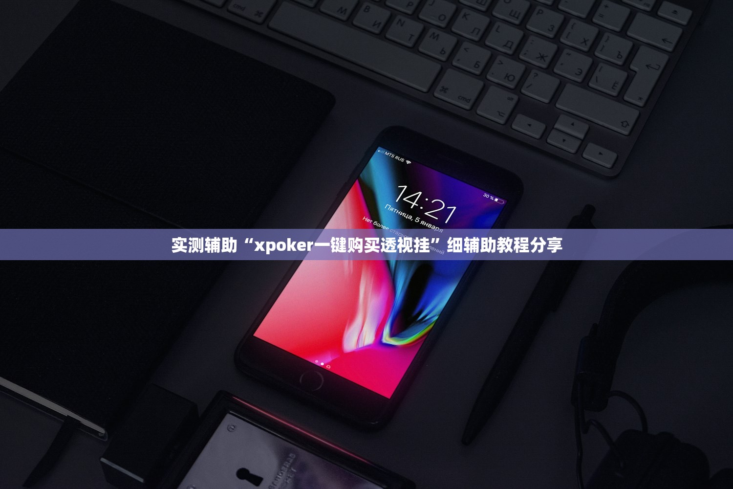开挂辅助工具“边锋干瞪眼到底有没有挂”(透视)其实确实有挂