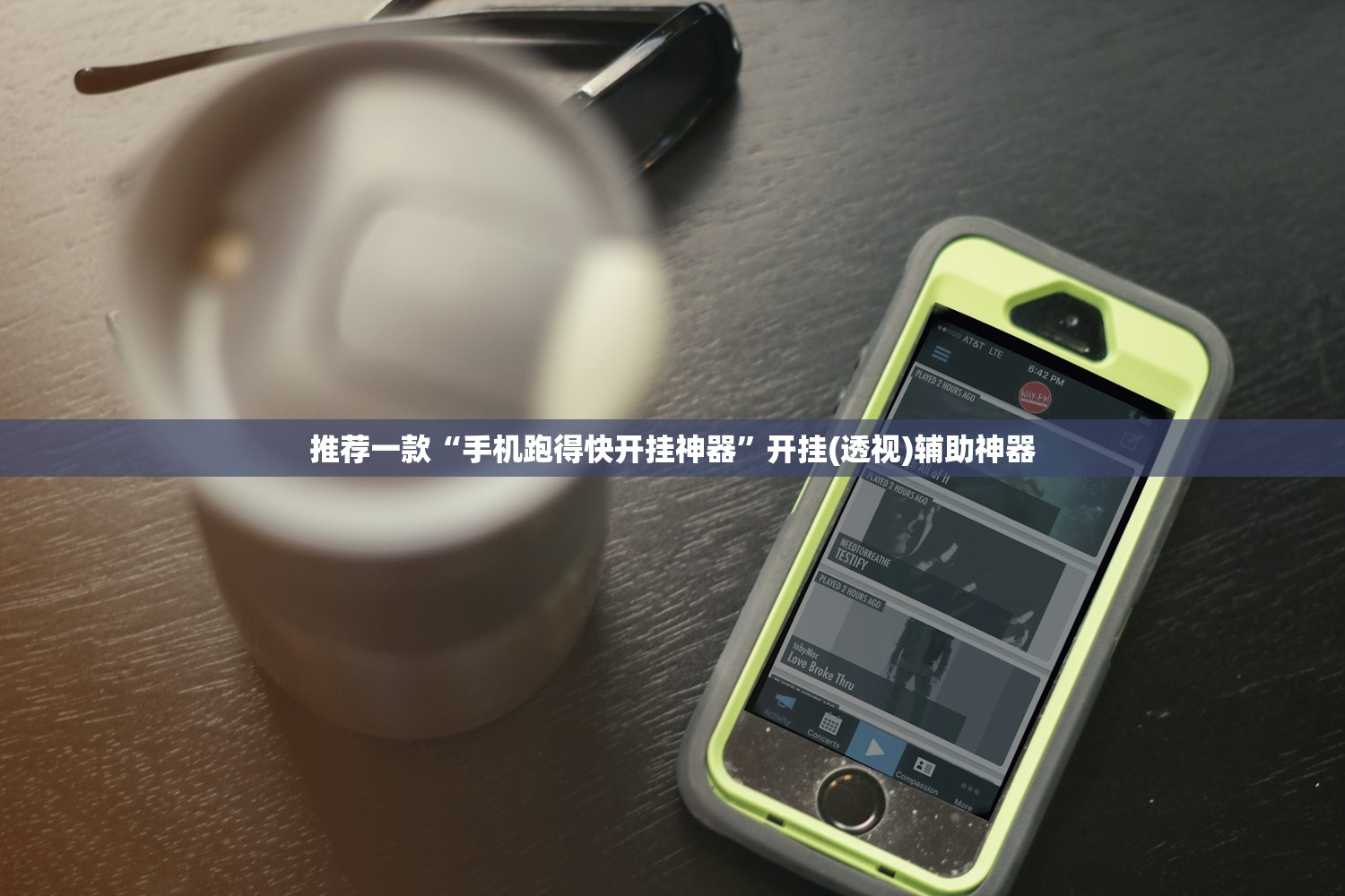 推荐一款“手机跑得快开挂神器”开挂(透视)辅助神器
