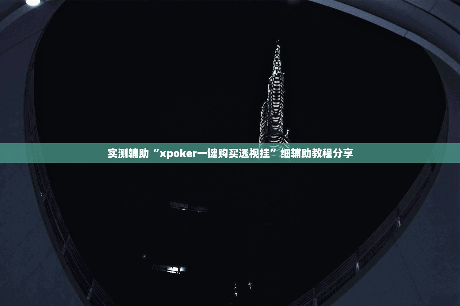 实测辅助“xpoker一键购买透视挂	”细辅助教程分享