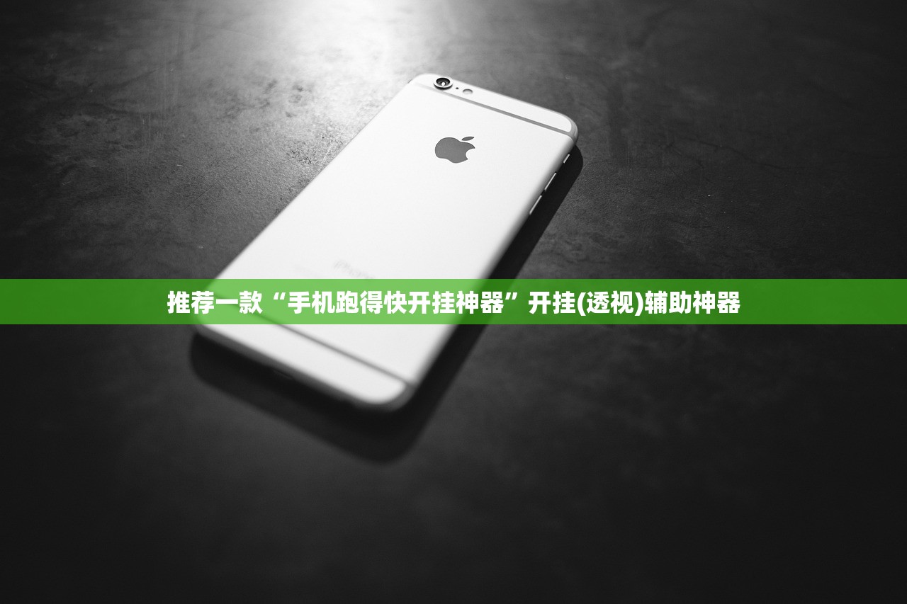 推荐一款“手机跑得快开挂神器”开挂(透视)辅助神器