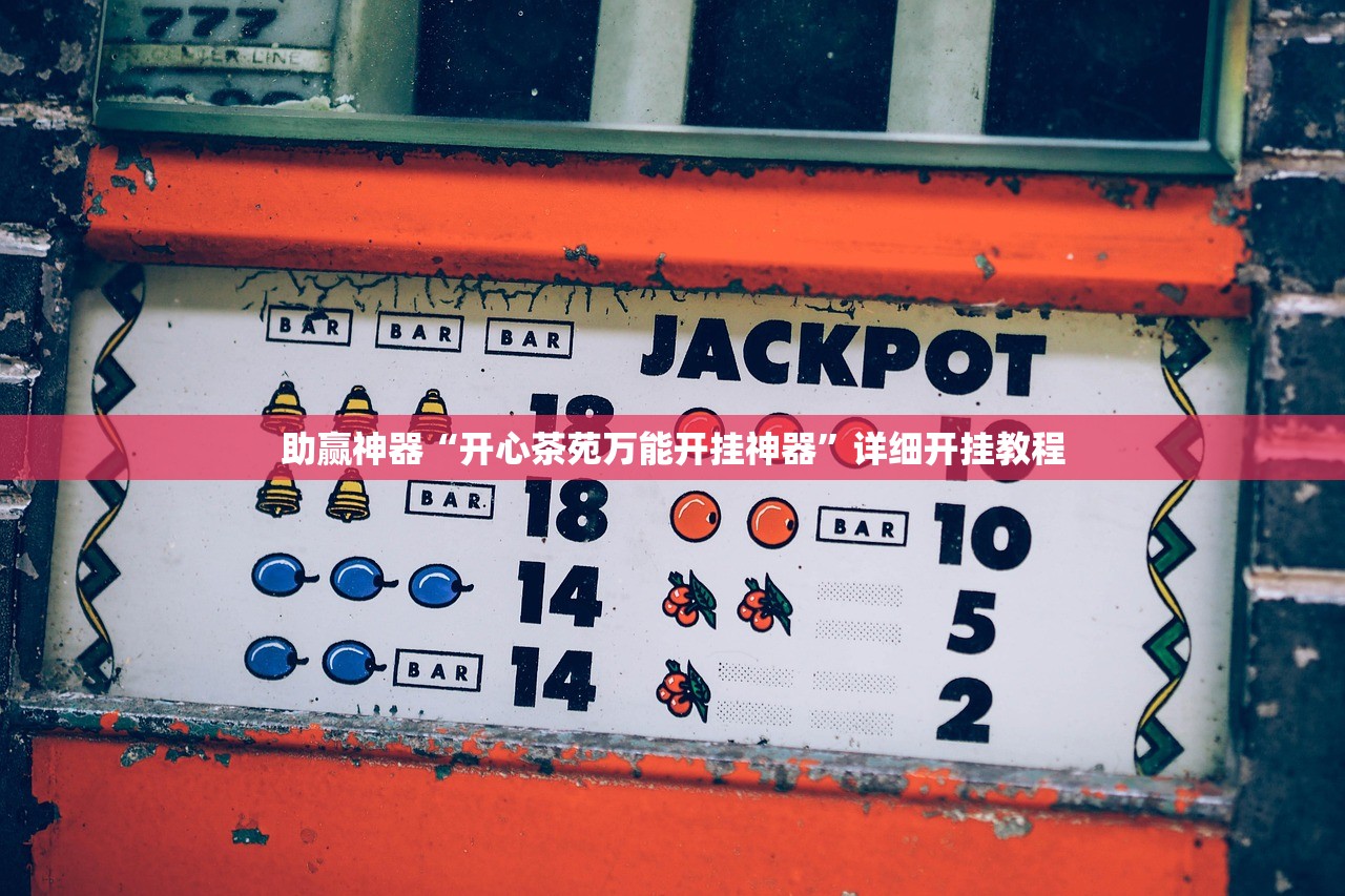 开挂辅助工具“边锋干瞪眼到底有没有挂”(透视)其实确实有挂