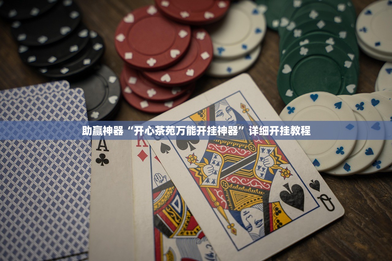 助赢神器“开心茶苑万能开挂神器”详细开挂教程