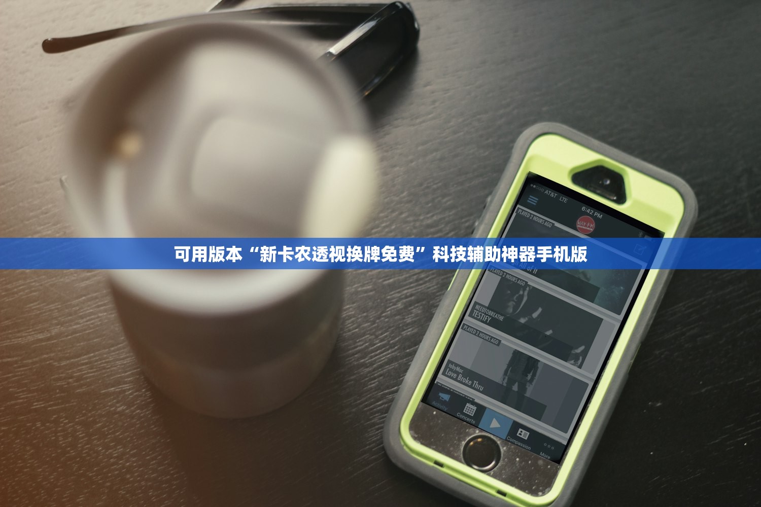 可用版本“新卡农透视换牌免费”科技辅助神器手机版