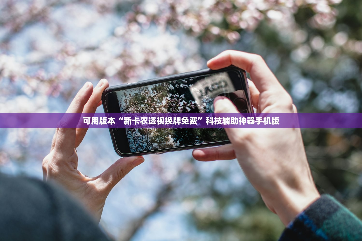 可用版本“新卡农透视换牌免费	”科技辅助神器手机版