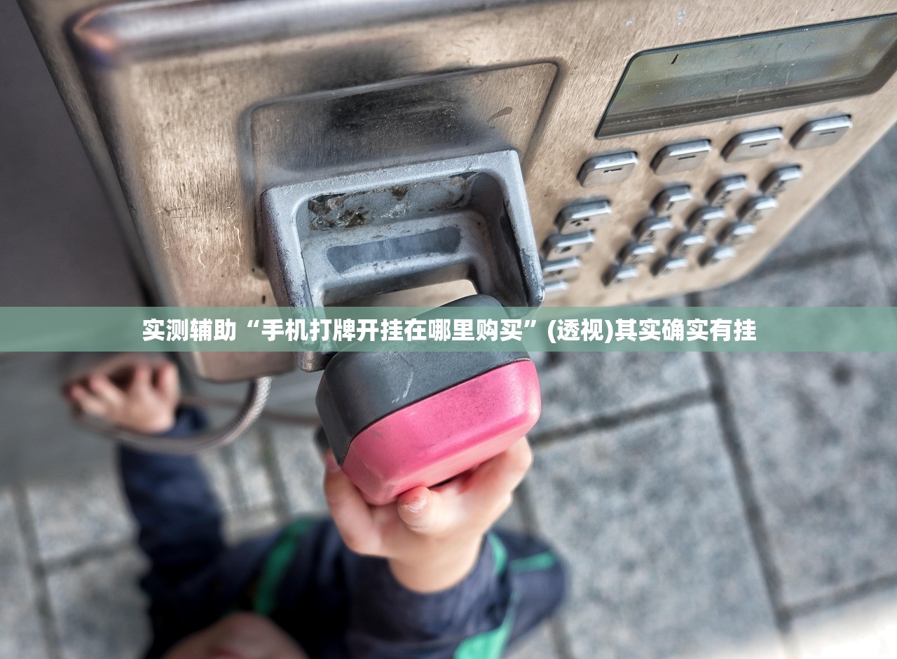 推荐一款“手机跑得快开挂神器”开挂(透视)辅助神器