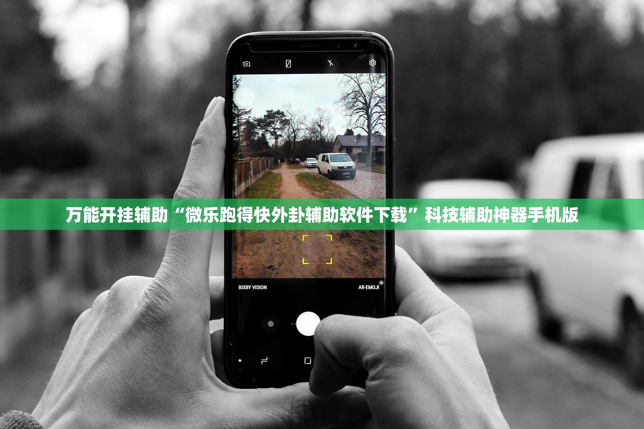 万能开挂辅助“微乐跑得快外卦辅助软件下载”科技辅助神器手机版
