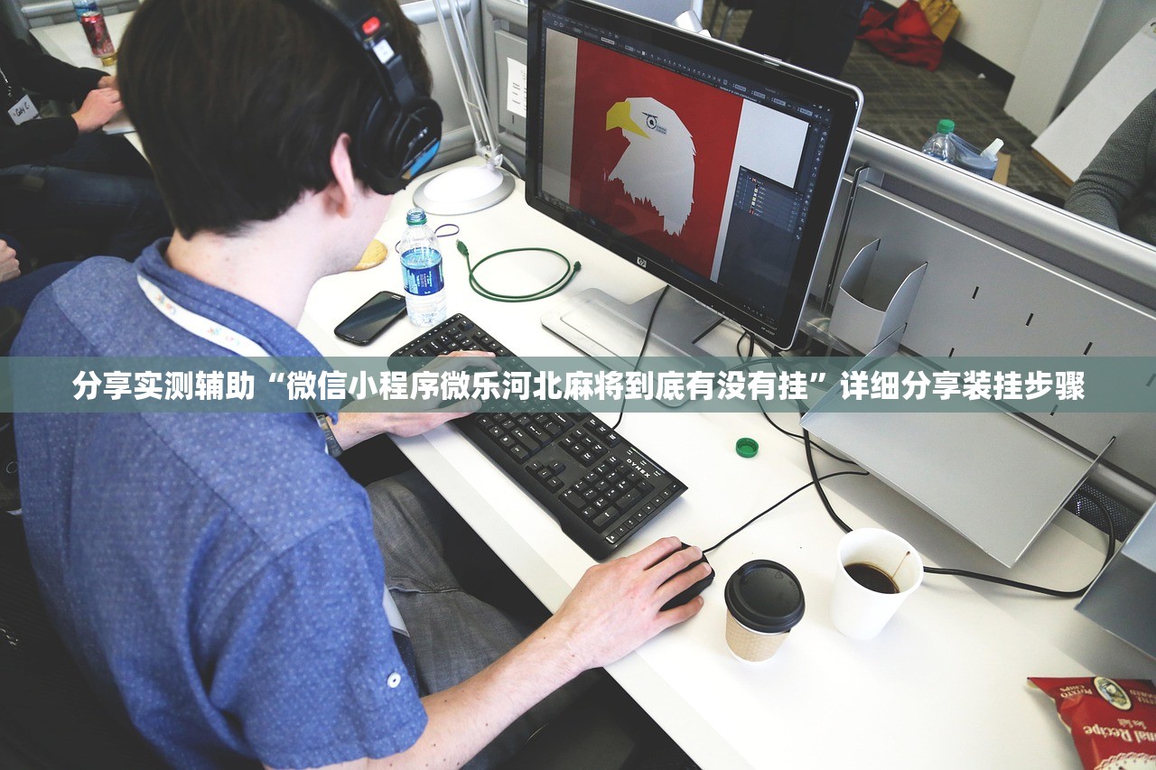 开挂辅助工具“微信群里打麻将万能开挂神器”开挂(透视)辅助教程