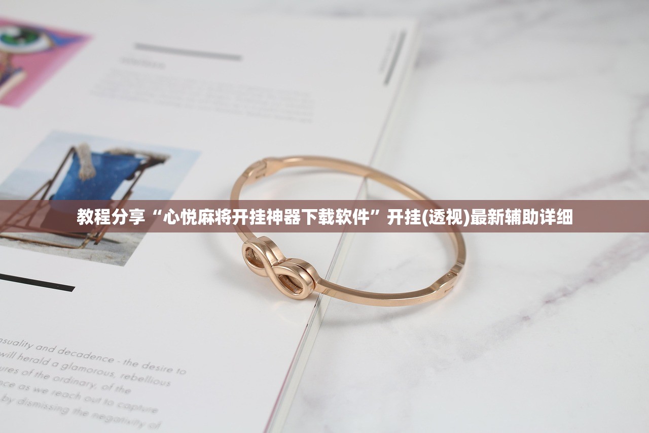 教程分享“心悦麻将开挂神器下载软件	”开挂(透视)最新辅助详细