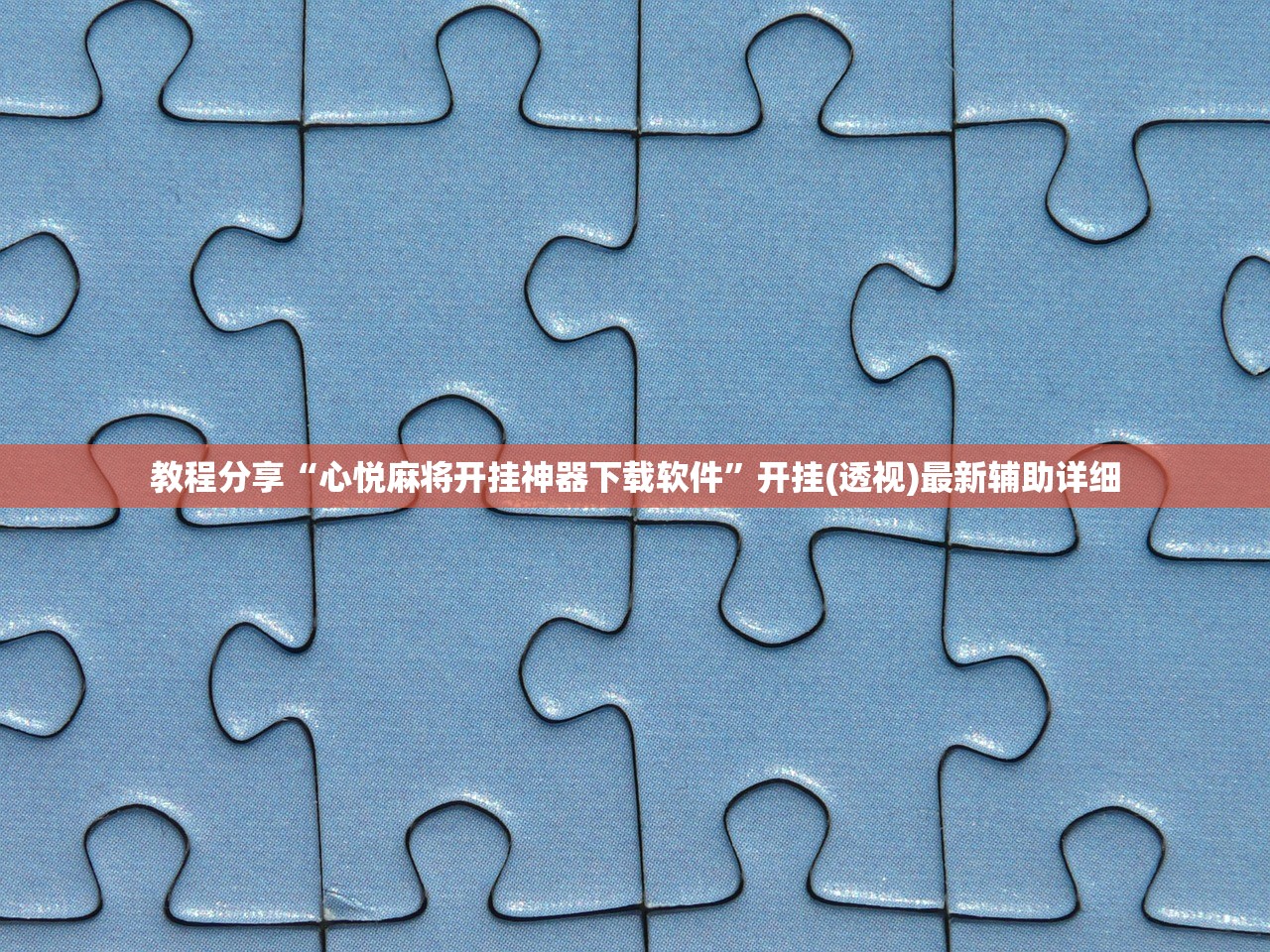 教程分享“心悦麻将开挂神器下载软件”开挂(透视)最新辅助详细