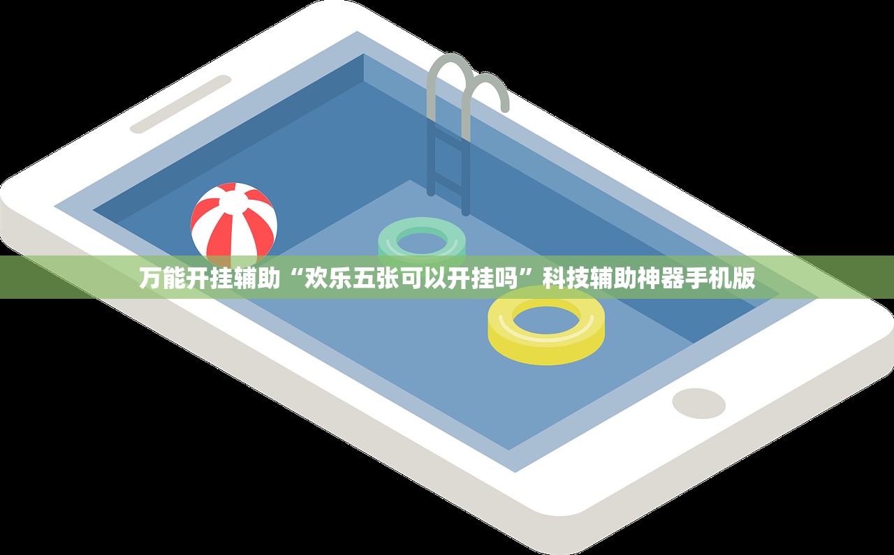 万能开挂辅助“欢乐五张可以开挂吗”科技辅助神器手机版
