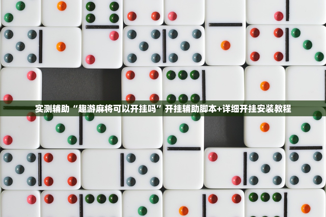 教程辅助!“微乐山东麻将开挂神器”开挂(透视)辅助神器