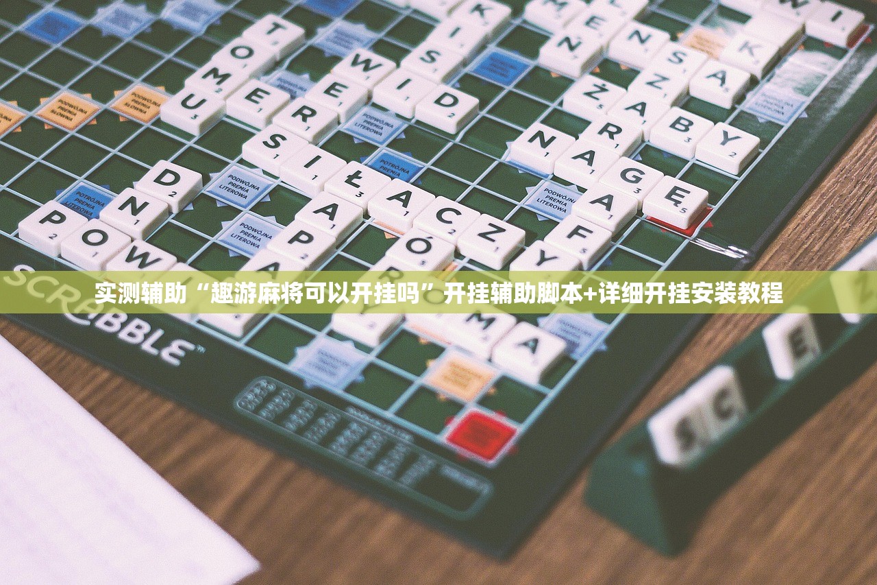 实测辅助“趣游麻将可以开挂吗	”开挂辅助脚本+详细开挂安装教程