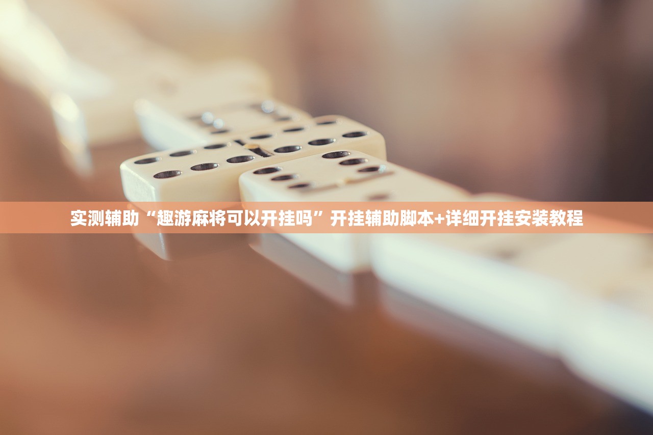 实测辅助“趣游麻将可以开挂吗”开挂辅助脚本+详细开挂安装教程